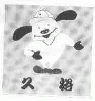 久裕