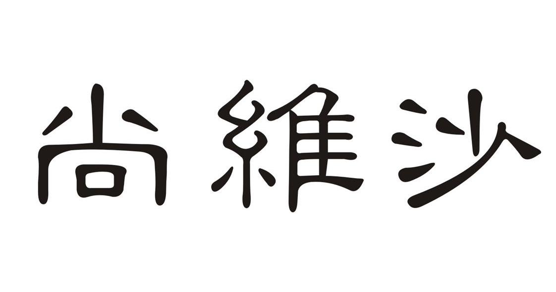 尚维沙