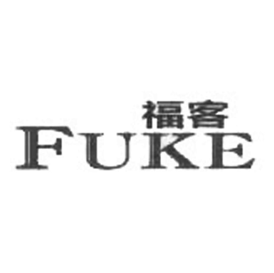 福客