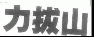 力拔山
