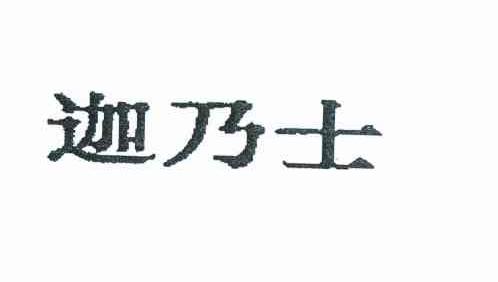 迦乃士