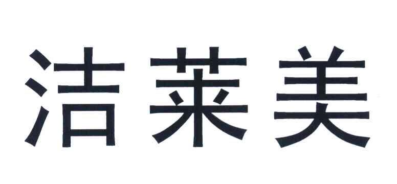 洁莱美