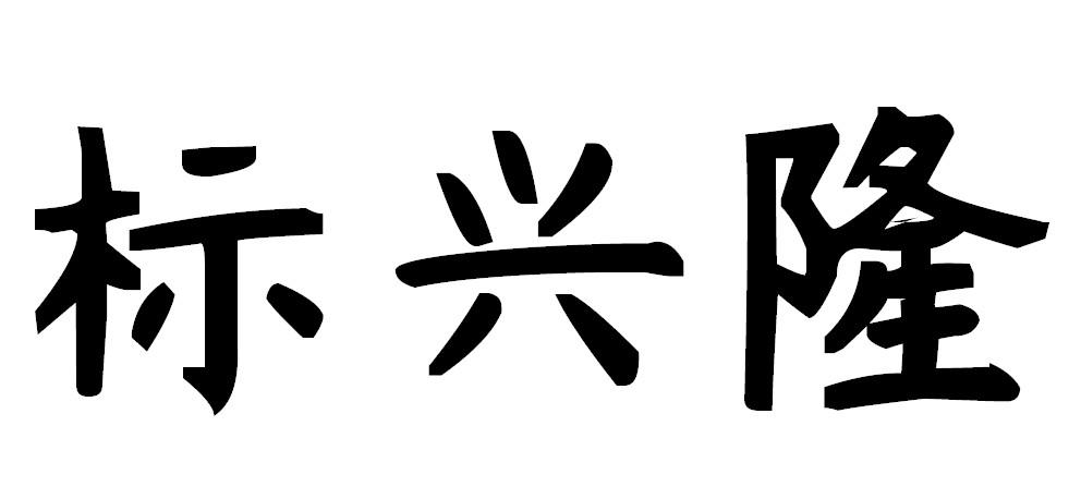 标兴隆