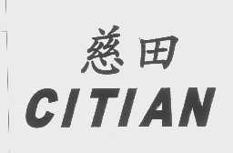 慈田
