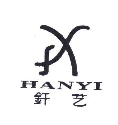 焊艺;HANYI