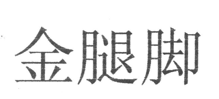 金腿脚