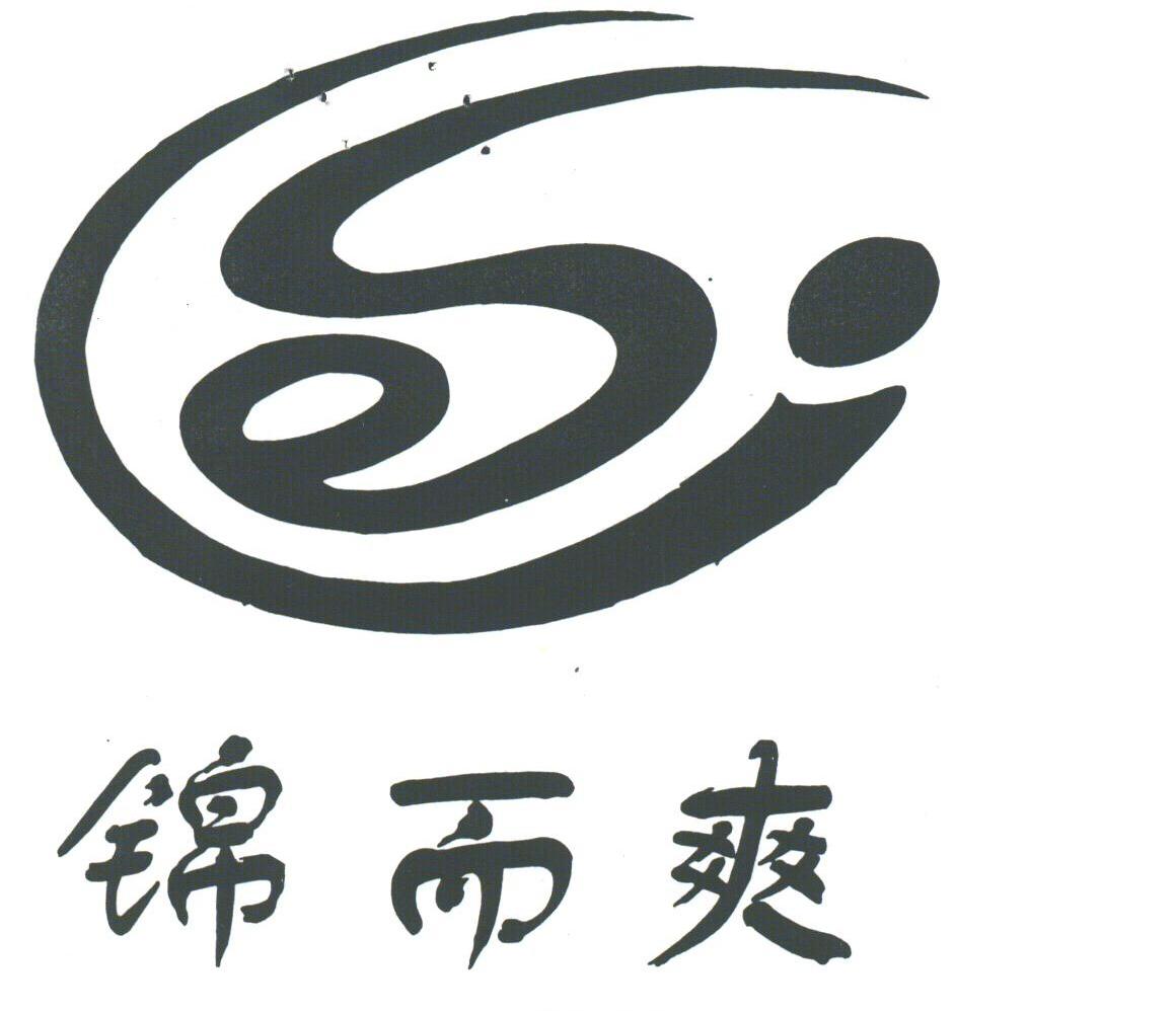 锦而爽