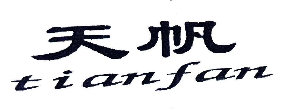 天帆
