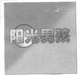 阳光男孩