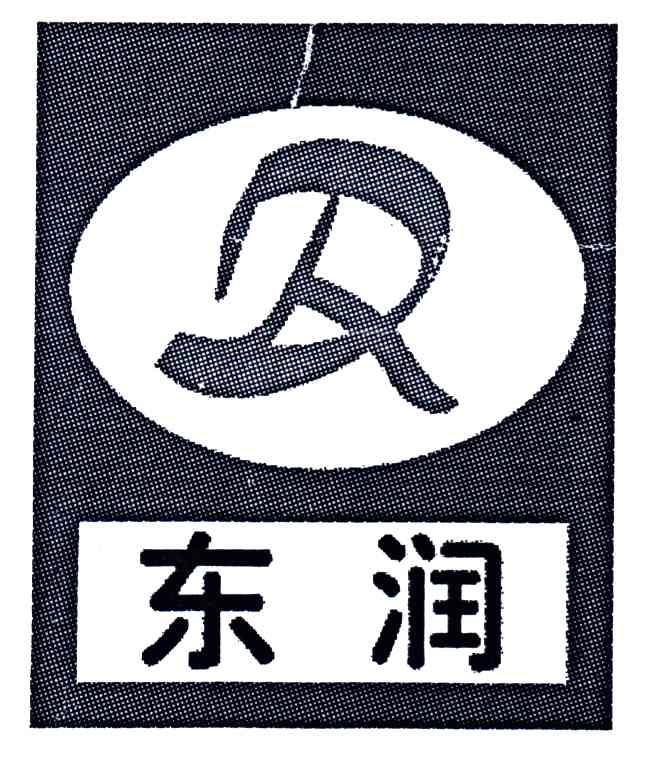 东润
