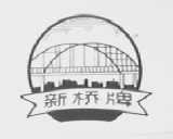 新桥