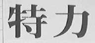特力