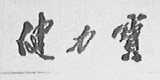 健力宝