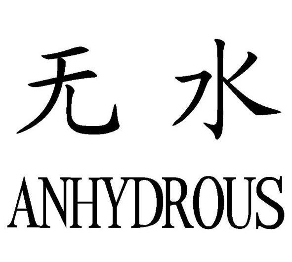 无水 ANHYDROUS