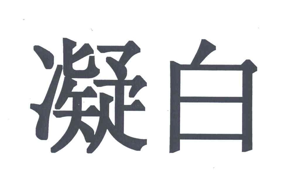 凝白