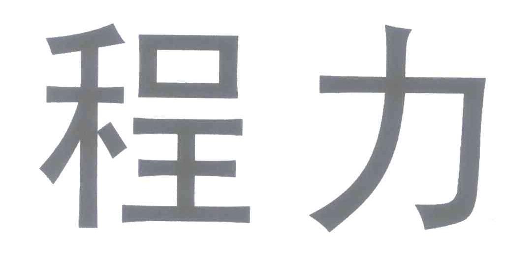 程力