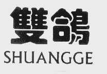 双鸽