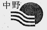 中野