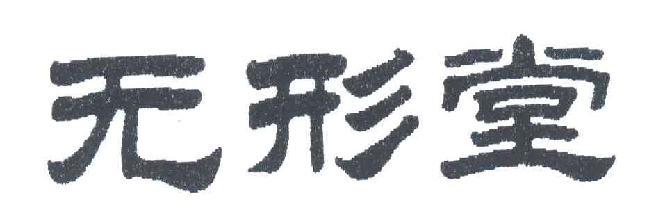 无形堂
