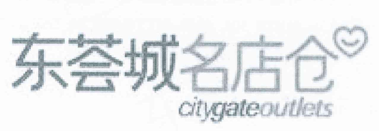东荟城名店仓 CITYGATEOUTLETS