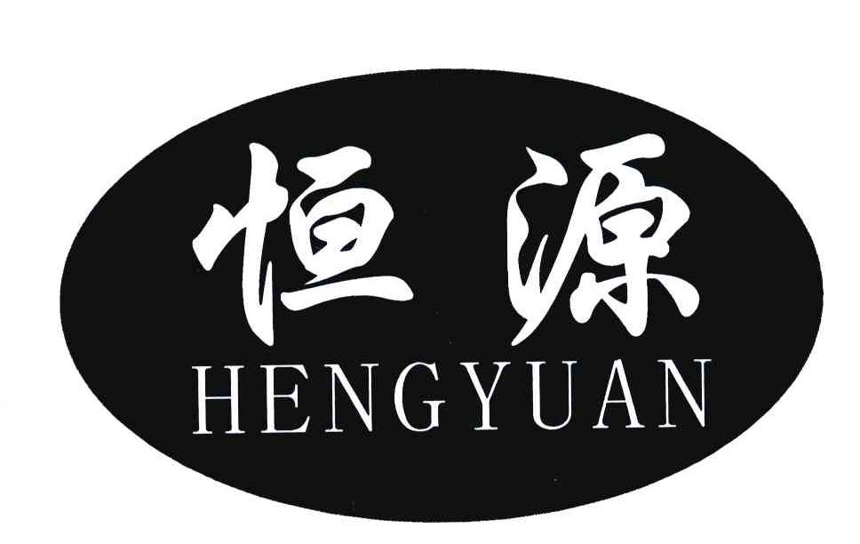 恒源
