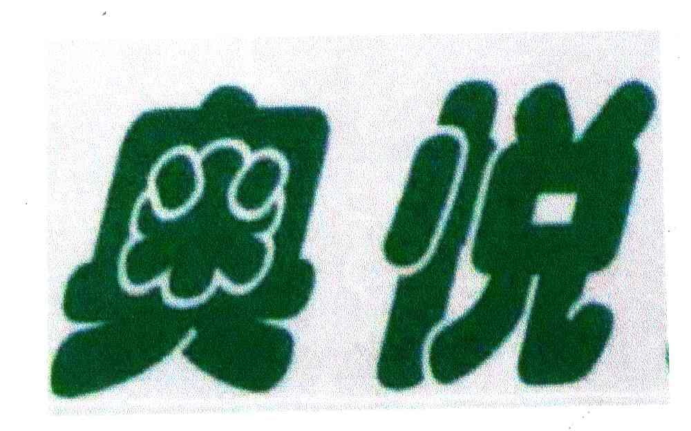 奥悦