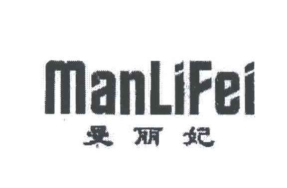 曼丽妃