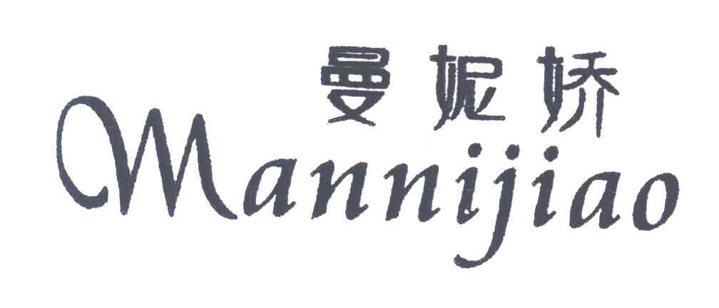 曼妮娇