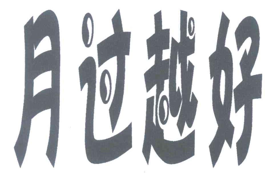 月过越好