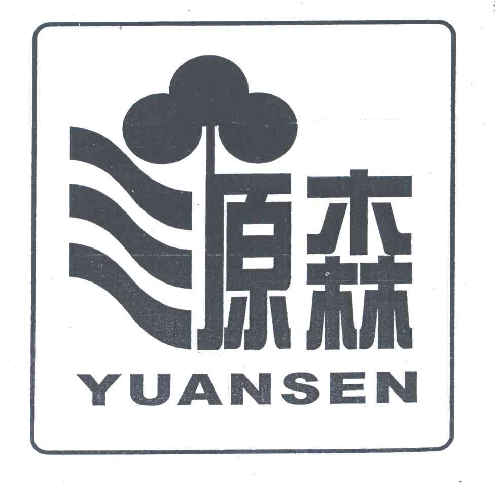 原森