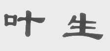 叶生
