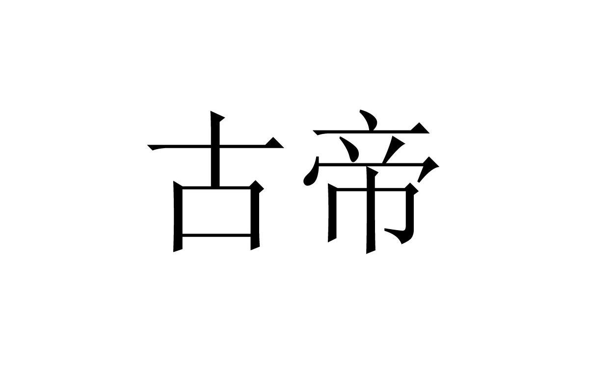 古帝