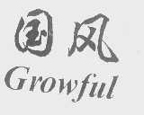 国风   GROWFUL
