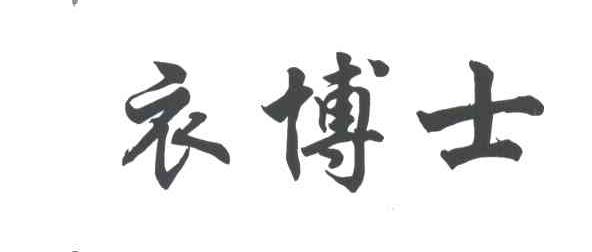衣博士