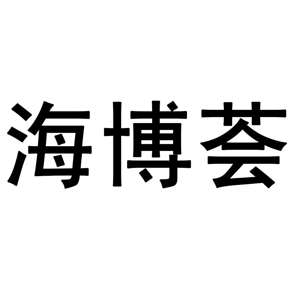 海博荟