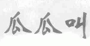 瓜瓜叫