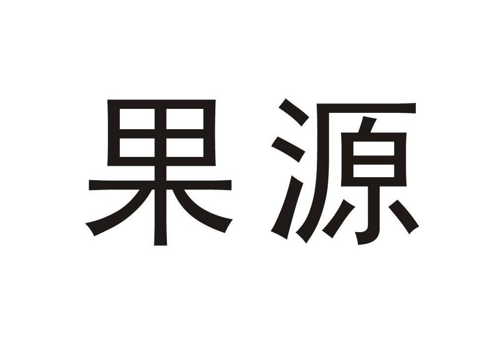 果源