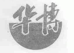 华博