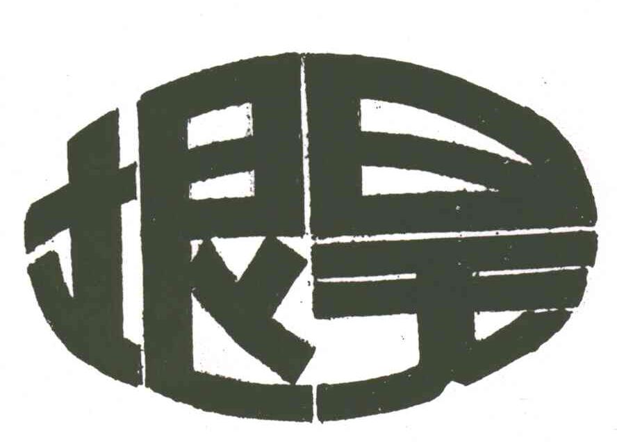 垠昊