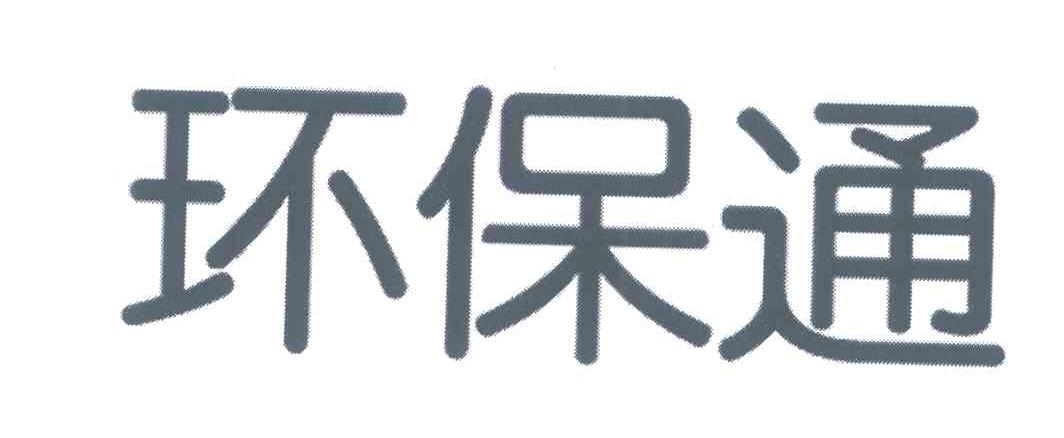 环保通