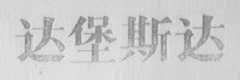 达堡斯达
