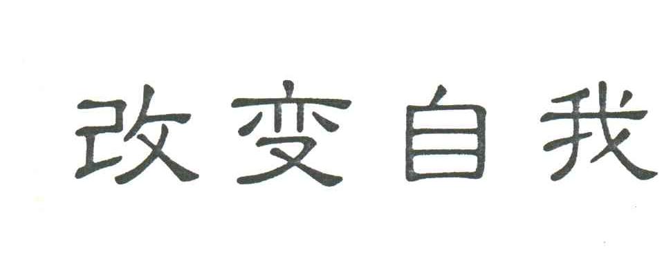 改变自我