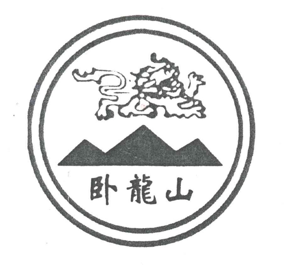 卧龙山