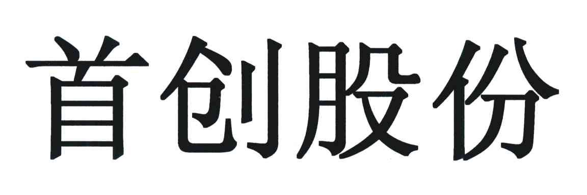 首创股份