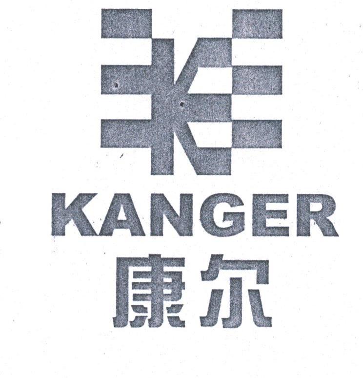 康尔