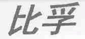 比孚