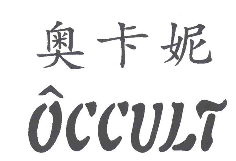 奥卡妮;OCCULT
