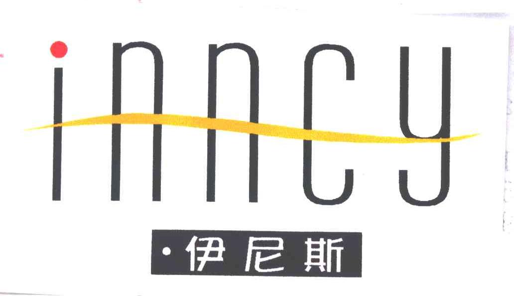 伊尼斯INNCY