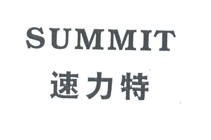 速力特;SUMMIT