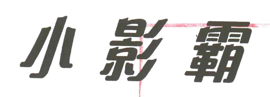 小影霸